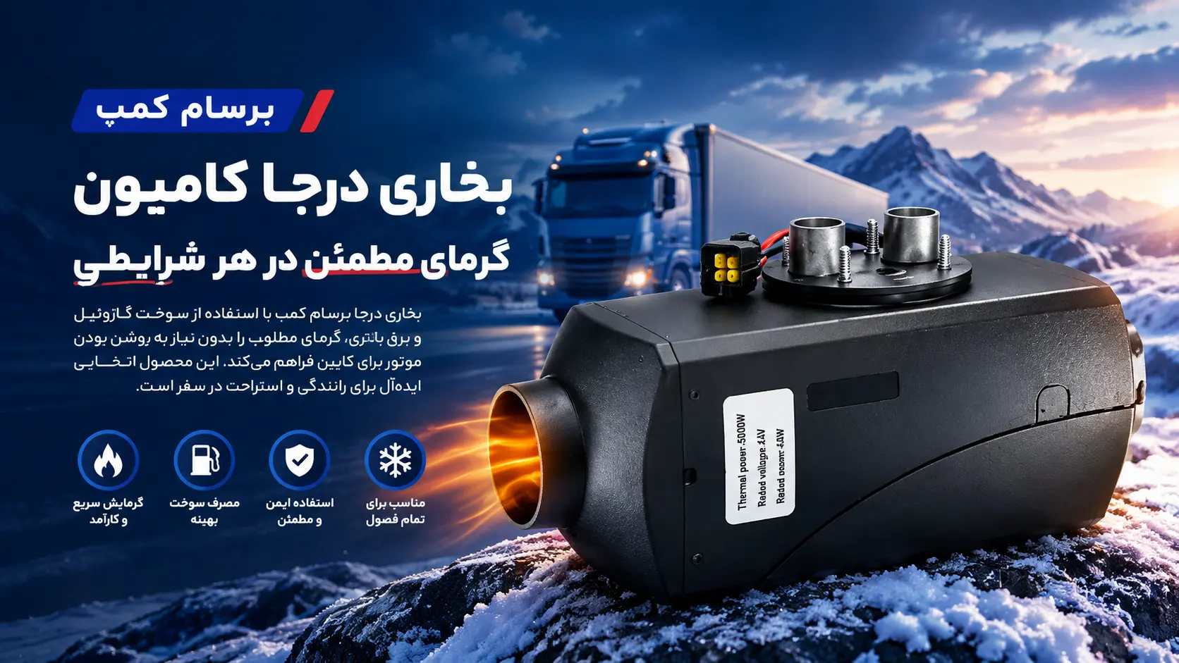 بخاری درجا کامیون (24 ولتی)
